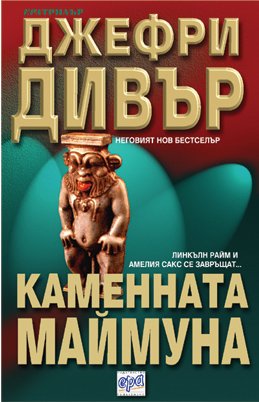 Каменната маймуна